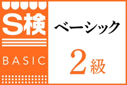 S検 ベーシック２級