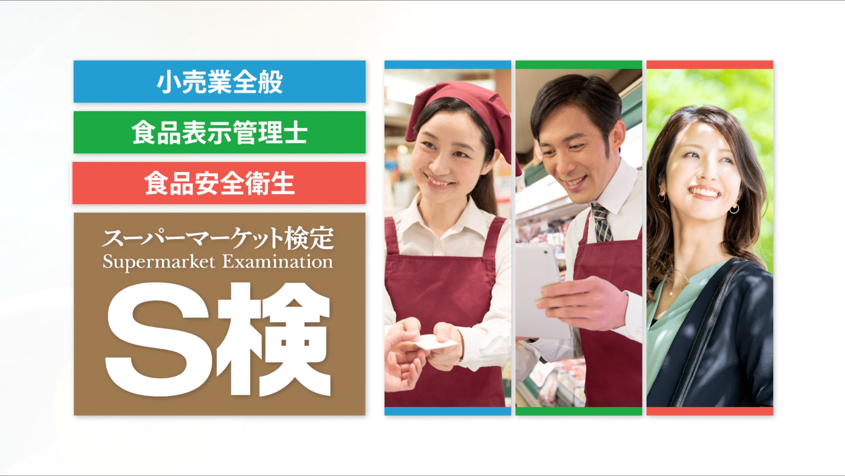食品安全衛生入門講習 | S検［スーパーマーケット検定］